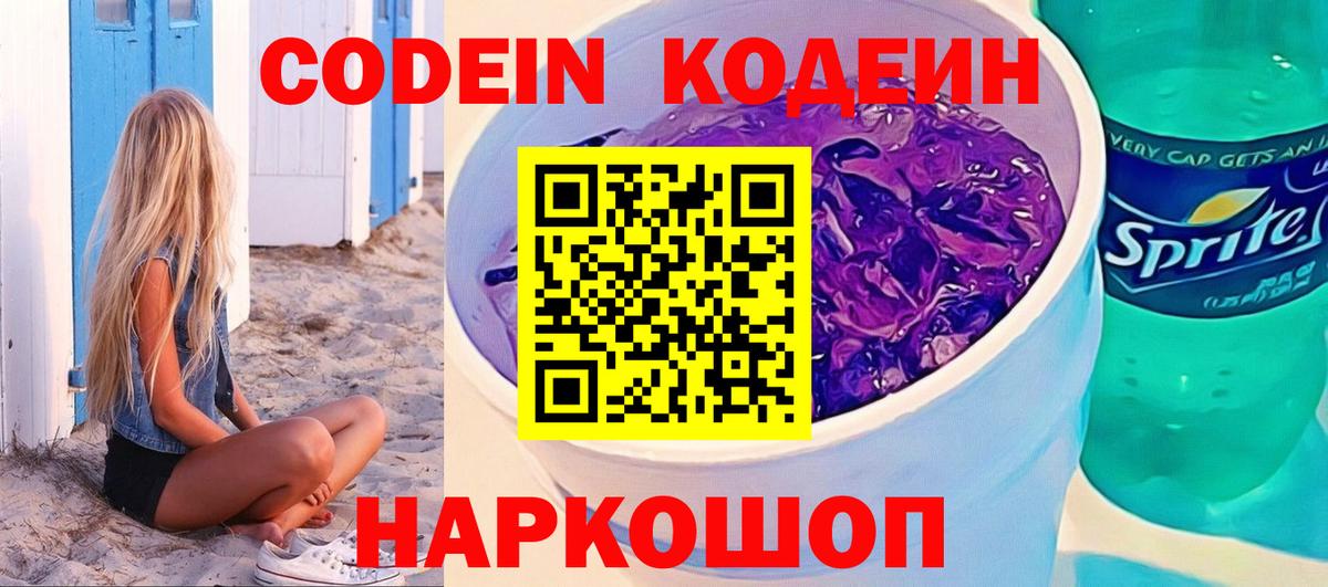 Кодеин Purple Drank Ачхой-Мартан